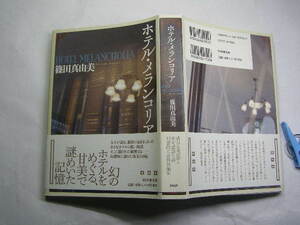 篠田真由美著 ホテル・メランコリア 初版帯付中古良品 単行本 PHP2013年1刷 定価1700円 301頁 単行本2冊程迄送188 コンディション良好