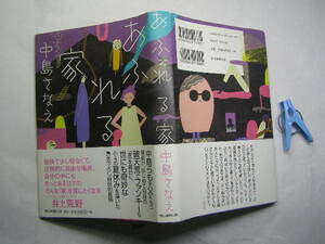 中島さなえ(=父中島らも)著 あふれる家 初版帯付中古良品 単行本 朝日新聞2020年1刷 定価1800円 182頁 単行本2冊程送188コンディション良好