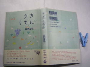 銀色夏生著 夕方らせん 帯付中古良品 単行本 新潮社1996年5刷 定価1400円 254頁 単行本2冊程送188コンディション良好