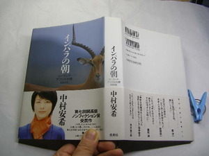 中村安希著 インパラの朝 47か国2年の旅 第7回開高健ノンフィク賞 帯付中古品 単行本 集英社2010年4刷 定価1500円 283頁 単行本2冊程送188