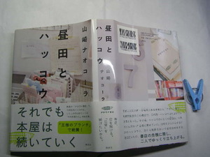 山崎ナオコーラ著 昼田とハッコウ 書店の危機 帯付中古良品 単行本 講談社2013年2刷 定価1900円 541頁 単行本2冊程送188コンディション良好