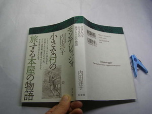 モンテレッジォ小さな村の旅する本屋の物語 内田洋子著 帯付中古良品単行本 方丈社2018年1刷 定価1800円346頁2冊程送188コンディション良好