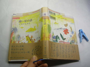 遠い足の話 直島NY京都他 いしいしんじ著 初版帯付中古良品 単行本 新潮社2010年1刷 定価1500円221頁 単行本2冊程送188コンディション良好