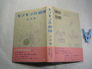 小川糸著 キラキラ共和国 初版帯付中古良品 単行本 幻冬舎2017年1刷 定価1400円 251頁 単行本2冊程送188コンディション良好