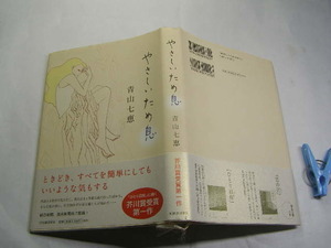 青山七恵著 やさしいため息 初版帯付中古良品 単行本 河出書房新社2008年1刷 定価1200円 173頁 単行本2冊程送188 コンディション良好