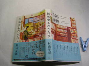 村山早紀著 桜風堂ものがたり 帯付中古良品 単行本 PHP2016年2刷 定価1600円 382頁 単行本2冊程送188コンディション良好