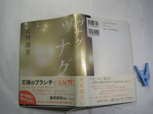 辻村深月著 ツナグ 帯付中古良品 単行本 光文社2010年4刷 定価1500円 316頁 単行本2冊程送188コンディション良好