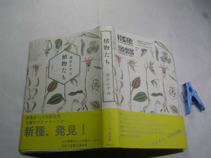 朝倉かすみ著 植物たち 初版帯付中古良品 単行本 徳間書店2015年1刷 定価1500円 268頁 単行本2冊程送188コンディション良好