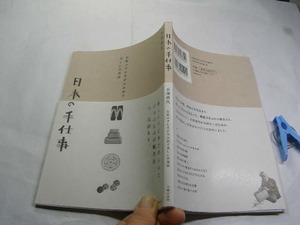 日本の手仕事 職人の手仕事で作られた日本のものの魅力 単行本 主婦の友社2011年1刷 定価1500円 127頁 単行本2冊程送188コンディション良好