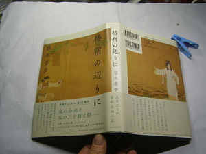 梨木香歩著 椿宿の辺りに 2019初版帯付中古良品 単行本 朝日新聞2019年1刷 定価1500円 301頁 単行本2冊程送188コンディション良好