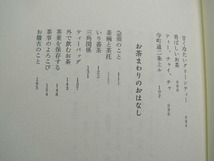 お茶の味 京老舗茶舗暮らしの歳時記 京都一保堂茶舗:渡辺都著 単行本 新潮社201え年1刷 定価1400円234頁 単行2冊程送188コンディション良好_画像6