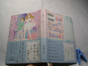 加藤千恵著 その桃は、桃の味しかしない 初版帯付中古良品 単行本 幻冬舎2012年1刷 定価1200円 189頁 単行本2冊程送188コンディション良好