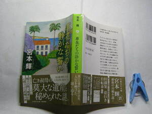 宮本輝著 草花たちの静かな誓い 初版帯付中古良品 集英社文庫2020年1刷 定価571円 464頁 文庫本4冊程送188 コンディション比較的良好