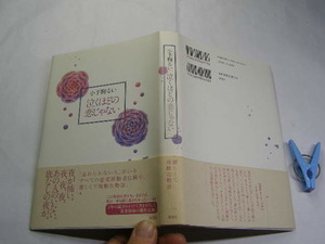 小手鞠るい著 泣くほどの恋じゃない 初版帯付中古良品 単行本 原書房2012年1刷 定価1600円 173頁 単行本2冊程送188コンディション良好