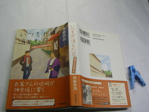 西條奈加著 いつもが消えた日 お蔦さんの神楽坂日記 初版帯付中古良品 単行本 東京創元社2013年1刷 定価1700円 316頁 単行本2冊程送188