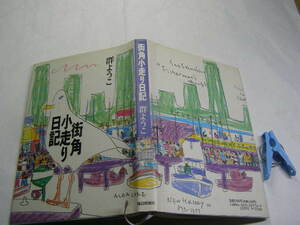 群ようこ著 街角小走り日記 中古良品 単行本 毎日新聞社1991年5刷 定価1200円 207頁 単行本2冊程送188コンディション良好