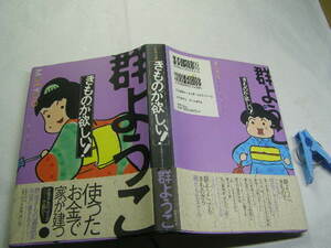 群ようこ著 きものが欲しい! 初版帯付中古良品 単行本 筑摩書房2002年1刷 定価1400円 図版多数入217頁 単行本2冊程送188コンディション良好