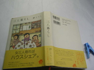 群ようこ著 三人暮らし 初版帯付中古良品 単行本 角川書店2009年1刷 定価1400円 287頁 単行本2冊程送188コンディション良好