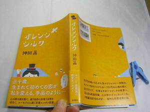 神田茜著 オレンジシルク 初版帯付中古良品 単行本 新潮社2016年1刷 定価1500円 277頁 単行本2冊程送188コンディション良好