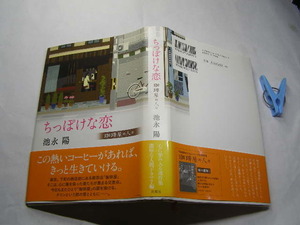 池永陽著 ちっぽけな恋 初版帯付中古良品 単行本 筑摩書房2013年1刷 定価1500円 309頁 単行本2冊程送188コンディション良好