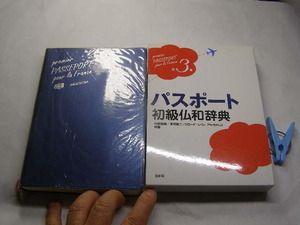 パスポート初級仏和辞典 第3版 CD付 函入中古品 単行本 白水社2012年5刷 定価2600円 364頁 単行本2冊程送188コンディション良好