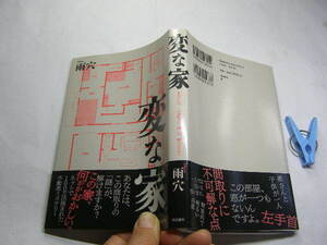 雨穴著 変な家 ネット100万回閲覧 帯付中古良品 単行本 飛鳥新社2021年5刷 定価1273円 図版多数244頁 単行本2冊程送188コンディション良好