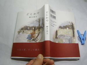 棚木悠太著 どこかで 2021初版帯付中古良品 単行本 KADOKAWA2021年1刷 定価1400円 205頁 単行2冊程送188コンディション良好