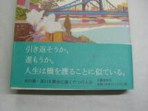 橋本紡著 橋をめぐる水の都深川舞台に6つの人生 初版帯付中古良品 文藝春秋2008年1刷 定価1333円280頁 単行本2冊程送188コンディション良好_画像2