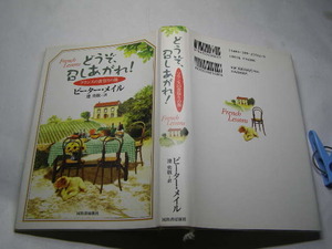 どうぞ召し上がれ フランス食祭りの旅 ピーター.メイル著 中古良品 河出書房新社2002年1刷 定価1600円 294頁 2冊程送188コンディション良好