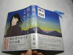 矢樹純著 残星を抱く 初版帯付中古良品 単行本 祥伝社 令和4年1刷 定価1600円 293頁 単行本2冊程送188コンディション良好