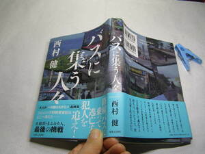 西村健著 バスに集う人々 2023初版帯付中古良品 単行本 実業之日本社2023年1刷 定価1800円 313頁 単行本2冊程送188コンディション良好