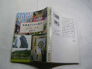 乃南アサ著 美麗島プリズム紀行 初版中古良品 文庫本 新潮文庫L4年1刷 定価630円 350頁 文庫本4冊程送188 コンディション良好