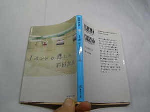 石田衣良著 1ポンドの悲しみ 初版中古良品 文庫本 集英社文庫2007年1刷 定価581円 268頁 文庫本4冊程送188 コンディション良好