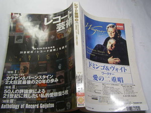 レコード芸術2000.9. カラヤン&バーンスタイン 50評論家私的愛聴盤5枚 付録無 中古品 定価1250円358+32頁 音楽之友社 経年黄ばみ少有 送188
