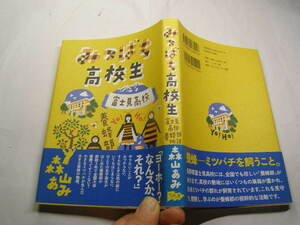 森山あみ著 みつばち高校生 帯付中古良品 リンデン社刊2016年2刷 定価1500円 241頁 経年黄ばみ少有 単行本2冊程送188 同梱包大歓迎