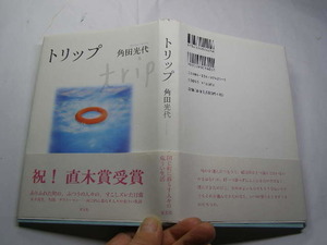 角田光代著 トリップ 帯付中古良品 光文社刊2005年2刷 定価1500円 229頁 経年黄ばみ少有 単行本2冊程送188 同梱包大歓迎