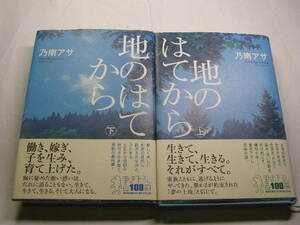 乃南アサ著 地のはてから 上下2巻揃 2010初版帯付中古良品 講談社 各2010年1刷 各定価1600円 304/312頁 単行2冊程送188 同梱包大歓迎