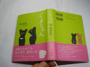 角田光代著 くまちゃん 単行本 初版帯付中古良品 新潮社刊2009年1刷 定価1500円 281頁 経年黄ばみ少有 単行本2冊程送188 同梱包大歓迎