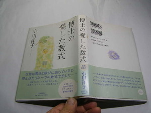 小川洋子著 博士の愛した数式 帯付中古良品 新潮社刊2004年14刷 定価1500円 253頁 経年黄ばみ少有 単行本2冊程送188 同梱包大歓迎