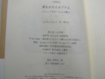 水野敬也著 夢をかなえるゾウ3 帯付良品 飛鳥新社刊2014年1刷 定価1500円 433頁 経年黄ばみ少有 単行2冊程送188 同梱包大歓迎_画像5