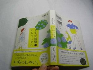 加藤元著 ひかげ旅館いらつしゃい 2014初版帯付良品 早川書房刊2014年1刷 定価1500円248頁 経年黄ばみ少有 単行2冊程送188 同梱包大歓迎