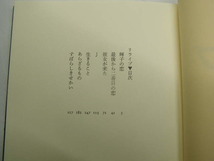 小路幸也著 リライブ 単行本 初版帯付良品 新潮社刊2009年1刷 定価1500円253頁 経年黄ばみ少有 単行2冊程送188 同梱包大歓迎_画像3