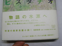 梨木香歩著 ピスタチオ 単行本 2010初版帯付中古良品 筑摩書房刊 2010年1刷 定価1600円 290頁 単行2冊程送188 同梱包大歓迎_画像2