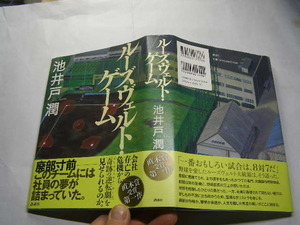 池井戸潤著 ルーズヴェルト・ゲーム 初版帯付中古良品 講談社刊2012年1刷 定価1600円 440頁 経年黄ばみ少有 単行本2冊程送188 同梱包大歓迎