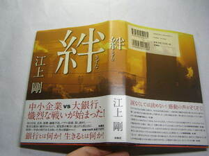 江上剛著 絆 銀行とは何か 初版帯付中古良品 講談社刊2007年1刷 定価1700円 370頁 経年黄ばみ少有 単行本2冊程送188 同梱包大歓迎