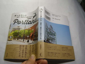 ポートランド 世界一住みたい街づくり 山崎満広著 帯付良品 学芸出版社2016年2刷 定価2000円239頁 経年黄ばみ少有 単行2冊程送188 同梱歓迎