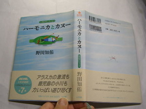 野田知佑著 ハーモニカとカヌー アラスカ激流 初版帯付良品小学館1999年1刷 定価1400円262頁 経年黄ばみ少有 単行2冊程送188 同梱包大歓迎