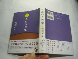 塩野米松著 たぬきの掌 単行本 初版帯付良品 小学館刊1998年1刷 定価1500円257頁 経年黄ばみ少有 単行2冊程送188 同梱包大歓迎