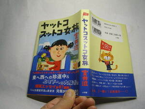 室井滋著 ヤットコスットコ女旅 エッセイ67 帯付中古良品 小学館2019年1刷 定価1200円255頁 経年黄ばみ少有 単行本2冊程送188 同梱包大歓迎