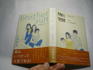 小路幸也著 brother sun 早坂家のこと 単行本 初版帯付良品 徳間書店刊2009年1刷 定価1600円286頁 経年黄ばみ少有 2冊程送188 同梱包大歓迎